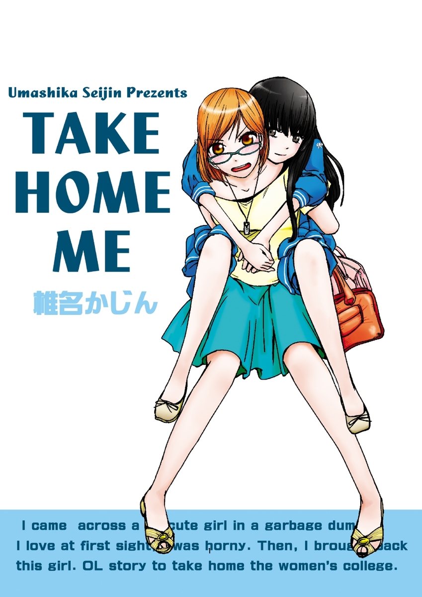 【漫画】酔いつぶれた女子大生を拾ったら?