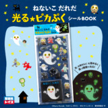 『ねないこ だれだ』立体シールが登場の画像
