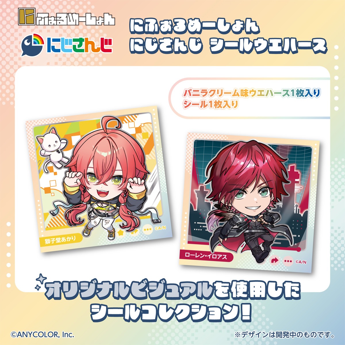 「にじさんじ」シールウエハース発売の画像