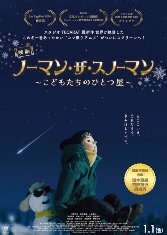 『映画 ノーマン・ザ・スノーマン』2027年1月1日公開 吉野裕行、坂本真綾、梶裕貴が参加