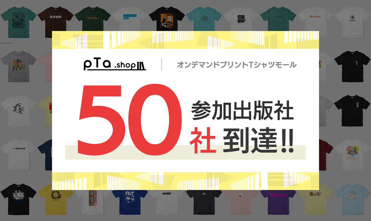 pTa.shop参加50社に到達、4年で5600点超の画像