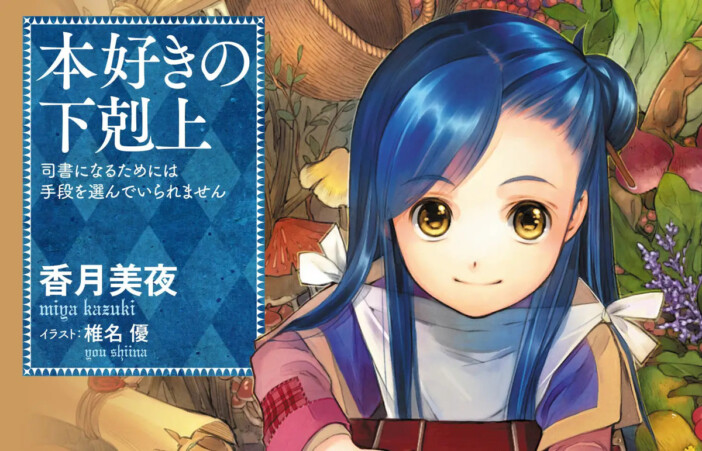 『本好きの下剋上』シリーズ累計1500万部突破 続編「貴族院の自称図書委員」TVアニメ化も決定