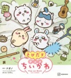 アニメ『ちいかわ』仕掛け絵本の画像