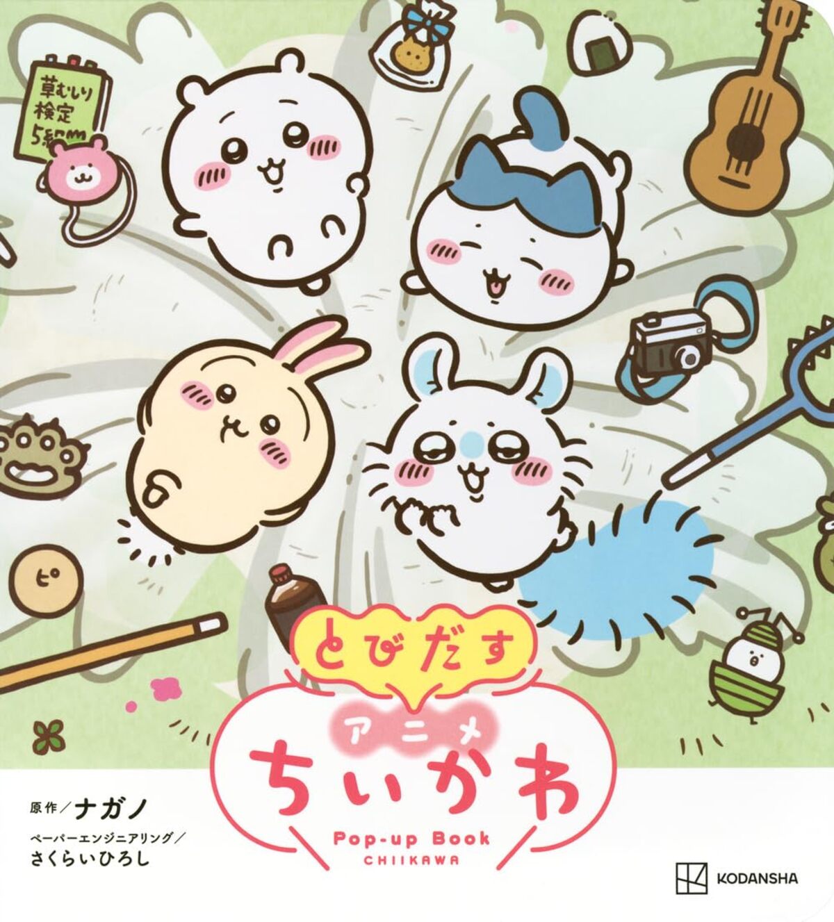 アニメ『ちいかわ』仕掛け絵本の画像