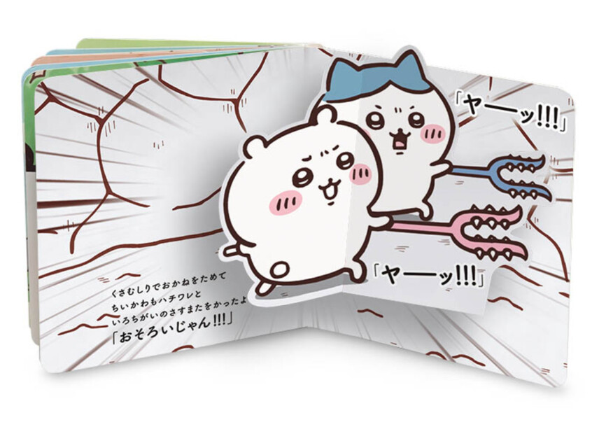 アニメ『ちいかわ』仕掛け絵本