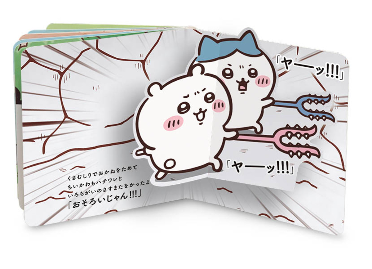 アニメ『ちいかわ』仕掛け絵本