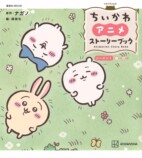 アニメ『ちいかわ』仕掛け絵本の画像