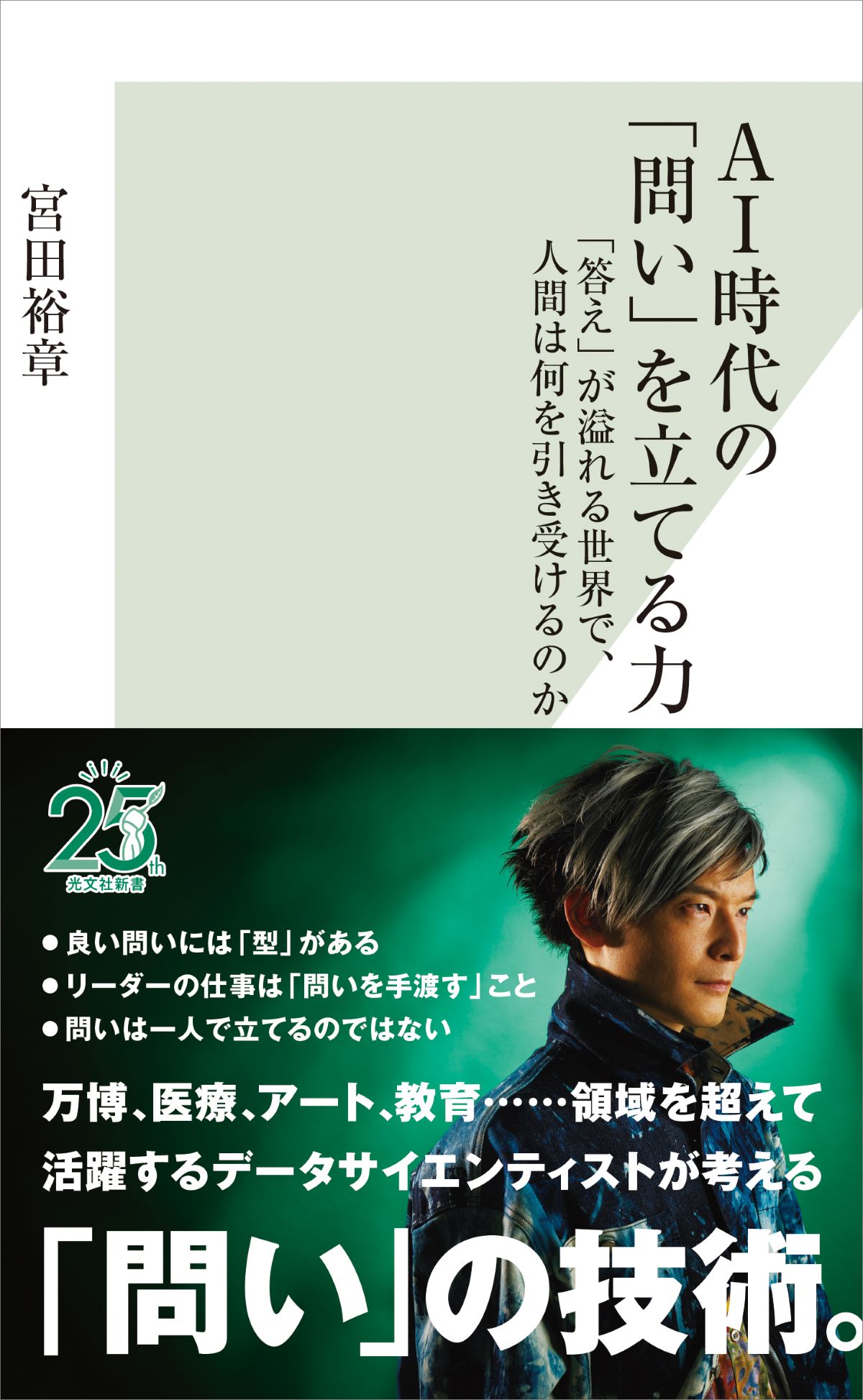 宮田裕章『AI時代の「問い」を立てる力』