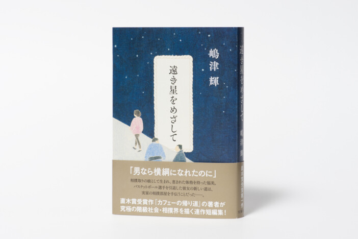 大相撲の世界を描く連作短編集!『カフェーの帰り道』直木賞受賞作家・嶋津輝の最新作11月20日刊行へ
