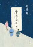 嶋津輝『遠き星をめざして』11月刊行の画像