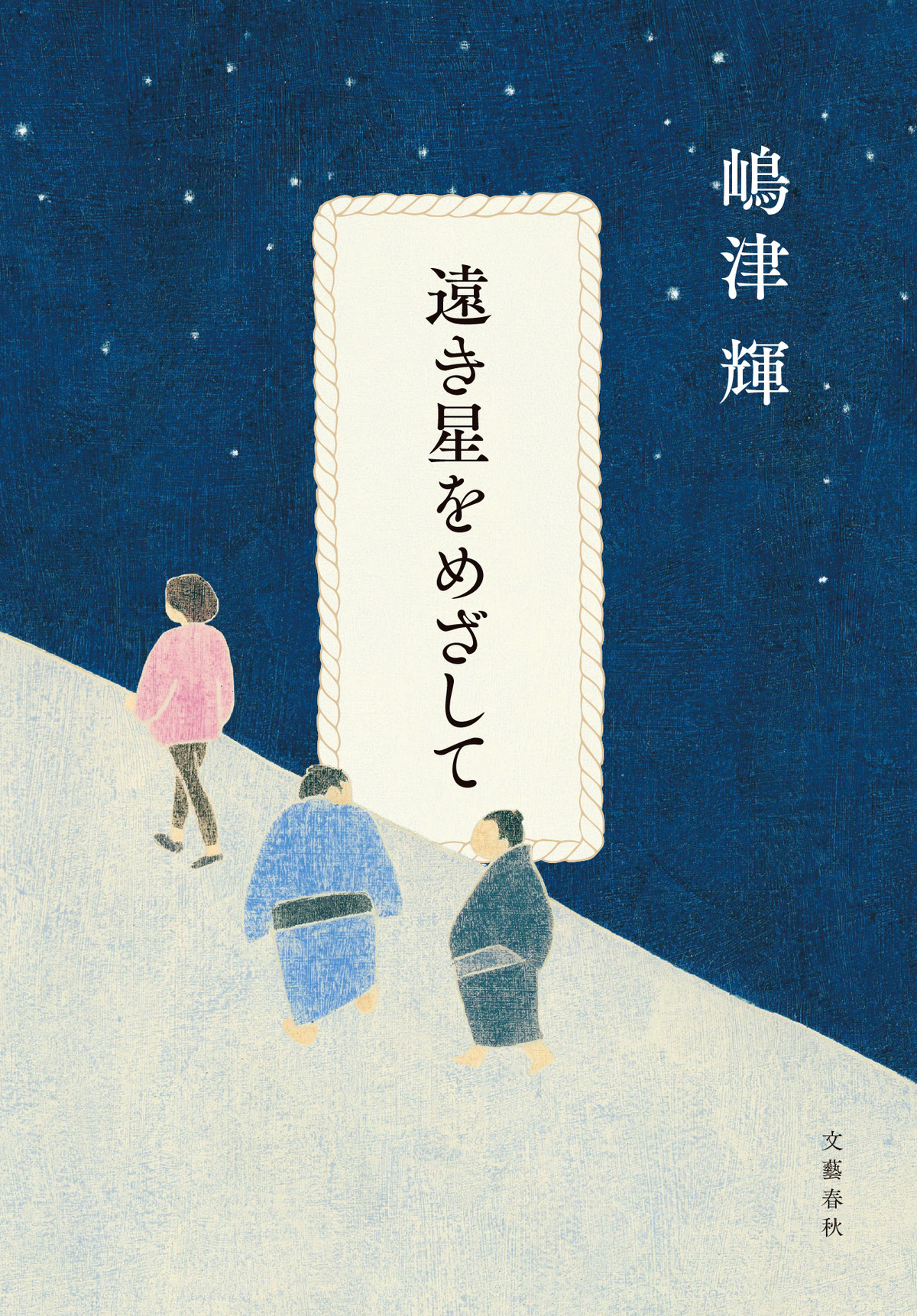 嶋津輝『遠き星をめざして』11月刊行の画像