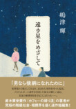 嶋津輝『遠き星をめざして』11月刊行の画像