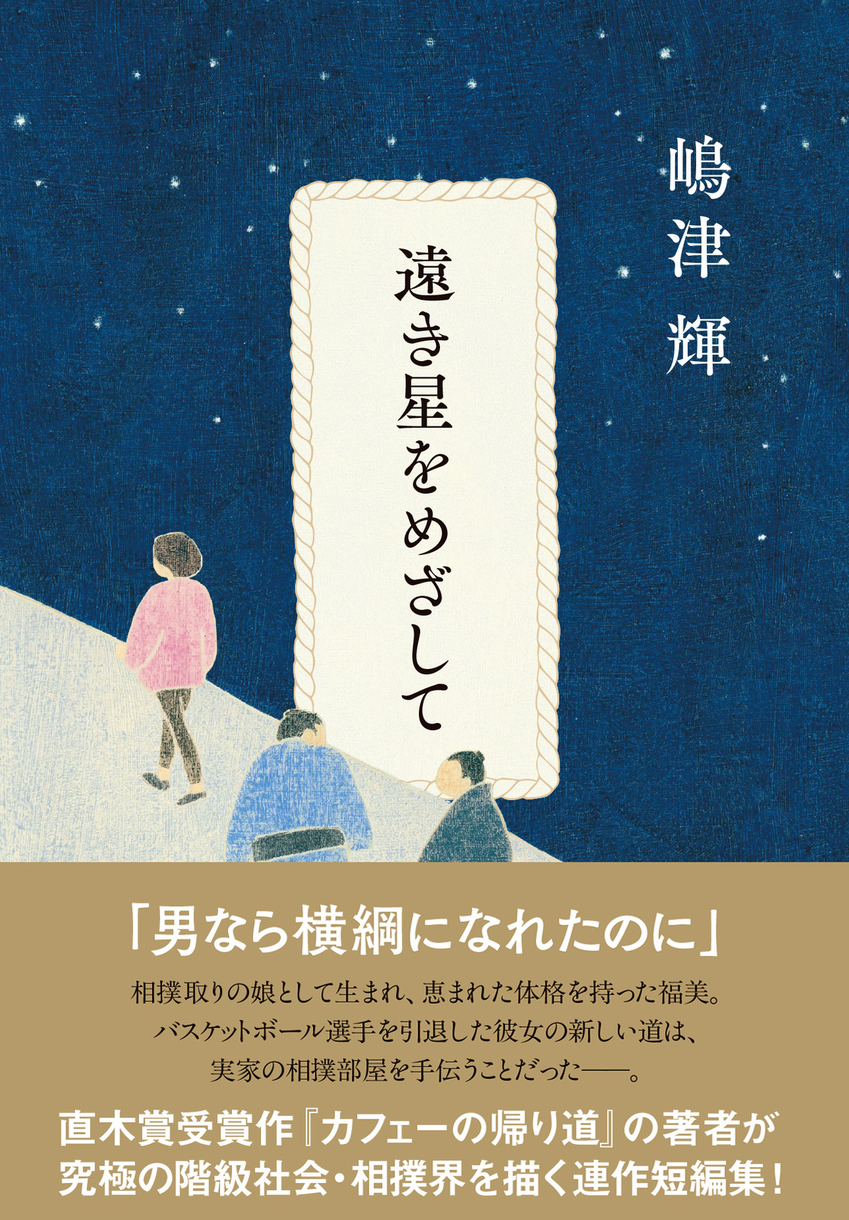 嶋津輝『遠き星をめざして』11月刊行の画像