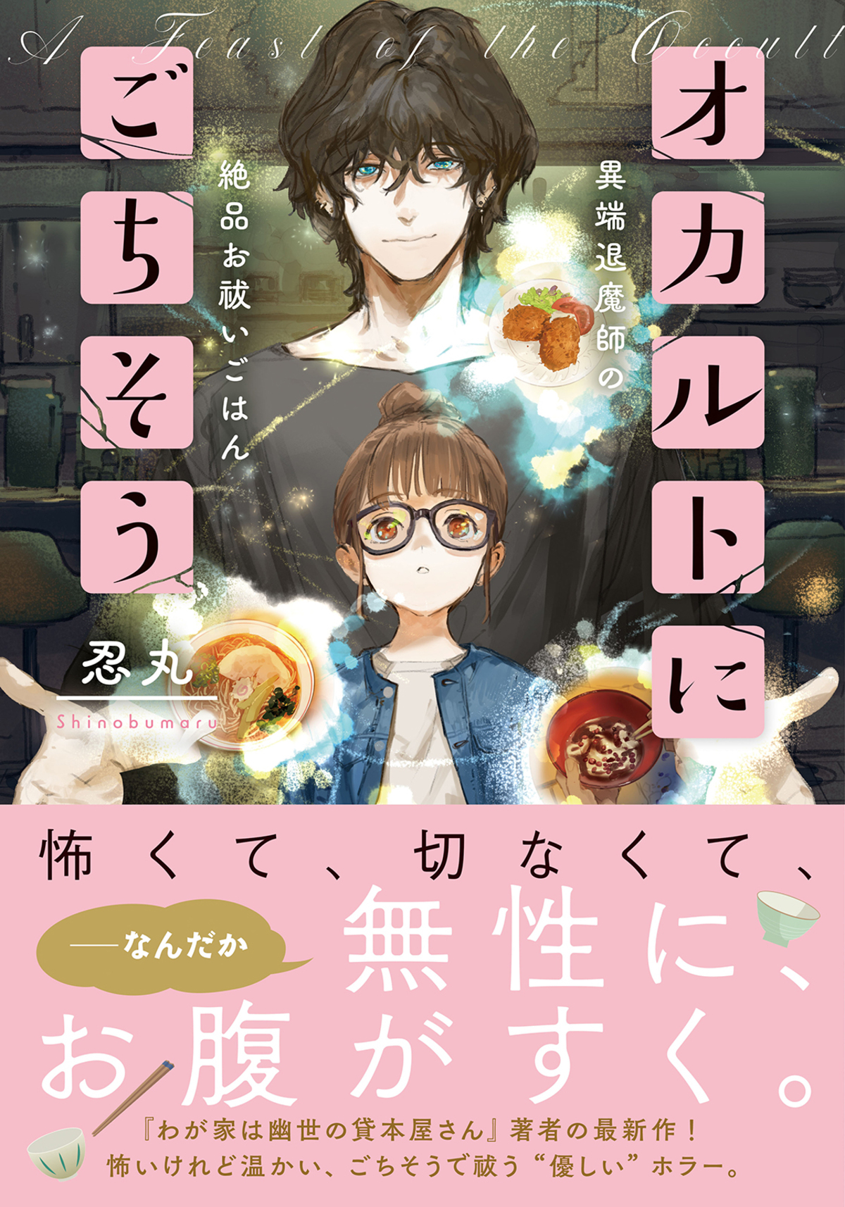 忍丸最新作『オカルトにごちそう』発売