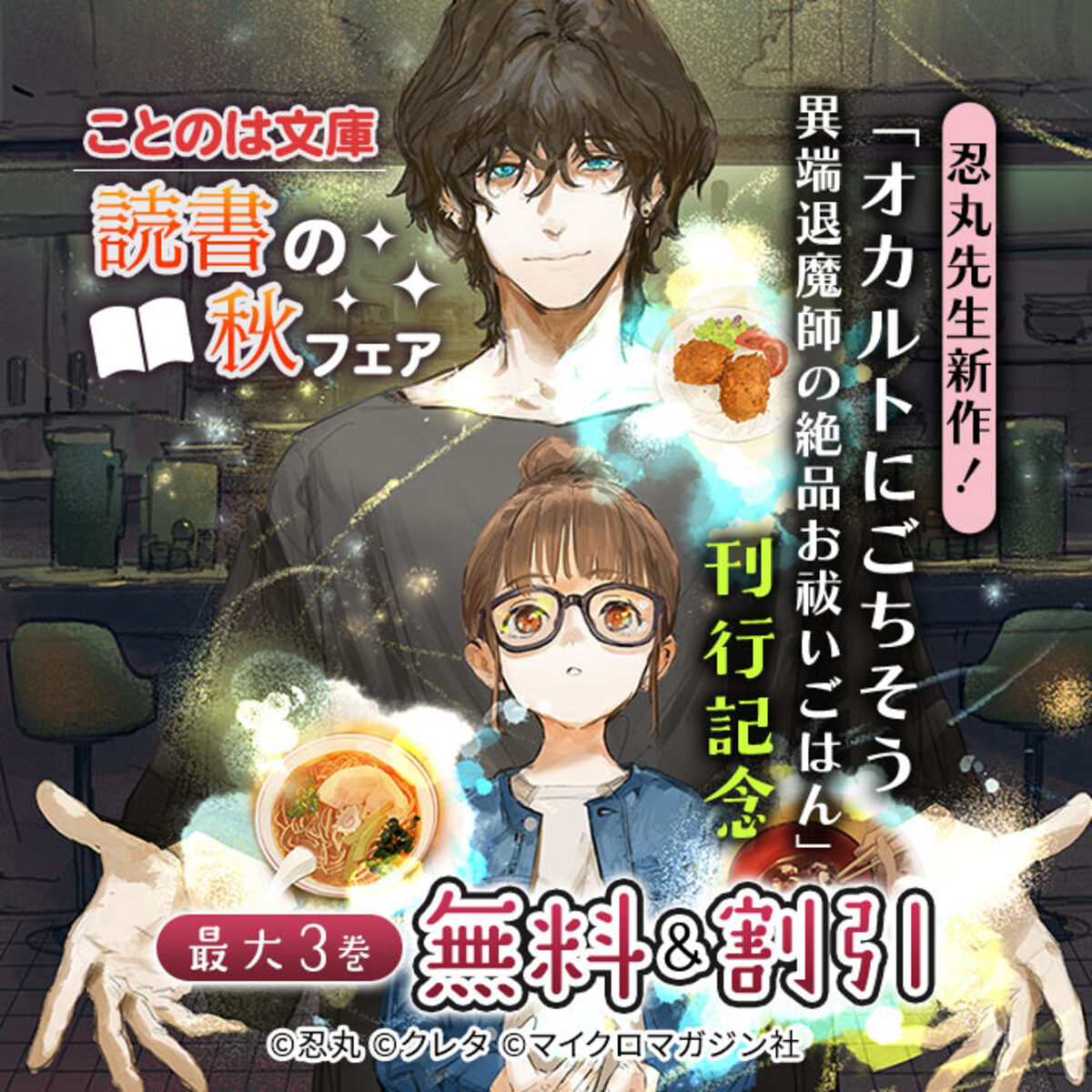 忍丸最新作『オカルトにごちそう』発売の画像