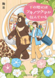 鞠目『テディベアは夜笑う』発売の画像