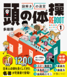 『頭の体操』が児童書で復活刊行の画像