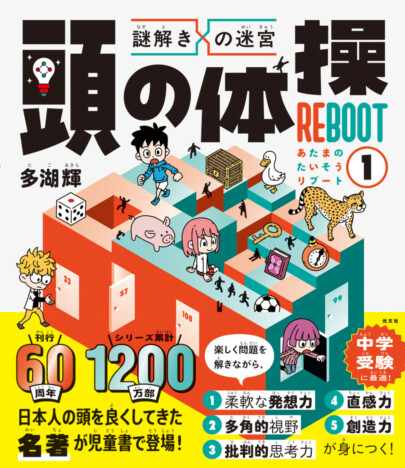 多湖輝『頭の体操』が児童書で復活　累計1200万部超の伝説的パズル本が『謎解きの迷宮 頭の体操 REBOOT1』として刊行