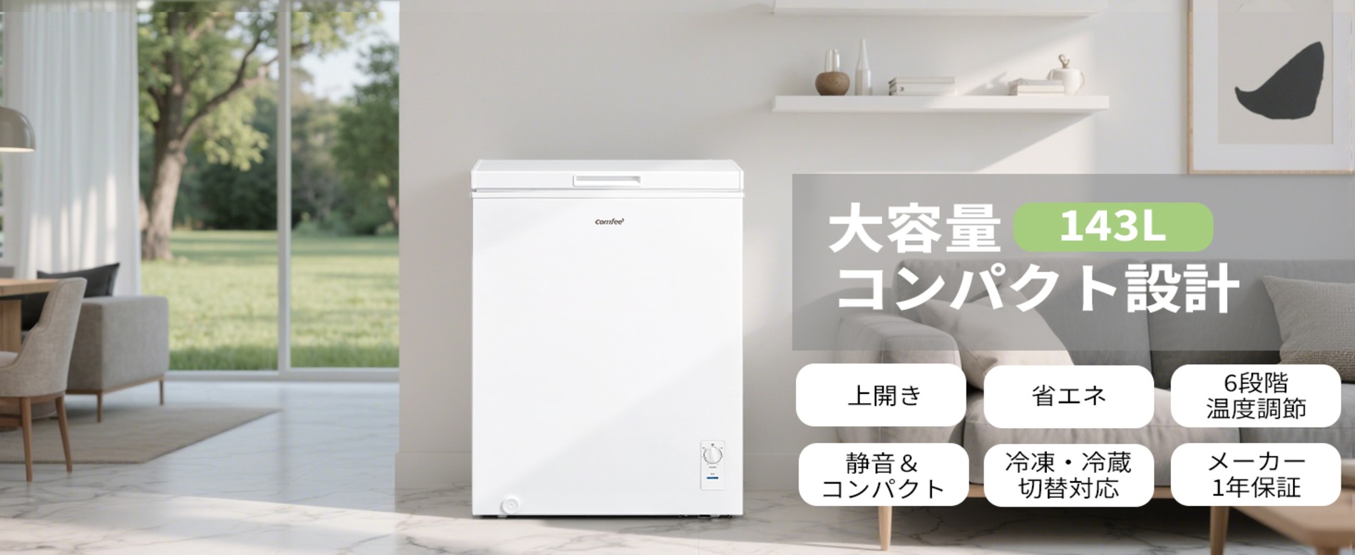 COMFEE'が上開き冷凍庫3機種を発売