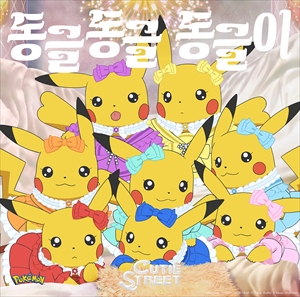 CUTIE STREET「キュートなキューたい Korean ver.(동글동글 동글이)」