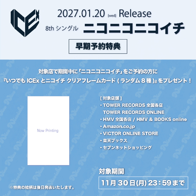 ICEx『ニコニコニコイチ』早期予約特典