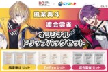 オリジナルドリップバッグセット