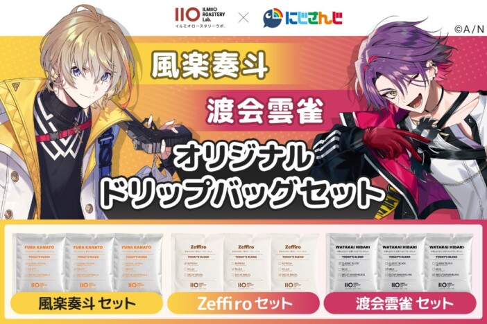 にじさんじ風楽奏斗・渡会雲雀が監修したオリジナルドリップバッグコーヒーが登場 ILMIIO ROASTERYより予約開始