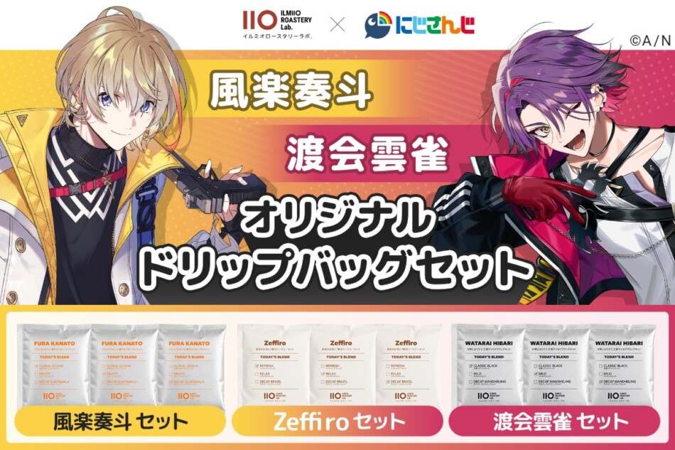 にじさんじ風楽奏斗・渡会雲雀が監修したオリジナルドリップバッグコーヒーが登場　ILMIIO ROASTERYより予約開始