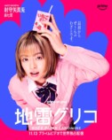 『地雷グリコ』相関図＆キャラポスターの画像