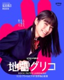 『地雷グリコ』相関図＆キャラポスターの画像