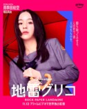 『地雷グリコ』相関図＆キャラポスターの画像