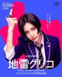 『地雷グリコ』相関図＆キャラポスターの画像