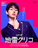 『地雷グリコ』相関図＆キャラポスターの画像