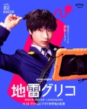 『地雷グリコ』相関図＆キャラポスターの画像