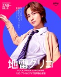 『地雷グリコ』相関図＆キャラポスターの画像