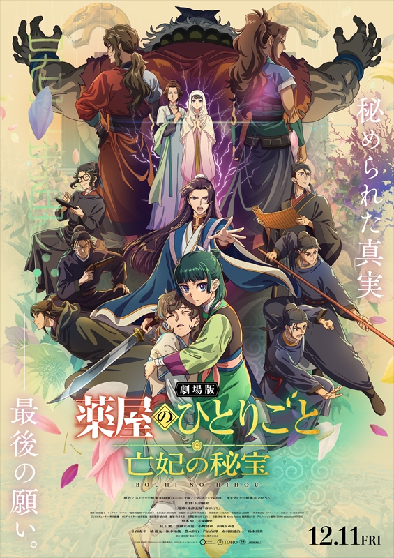 『劇場版 薬屋のひとりごと 亡妃の秘宝』キービジュアル