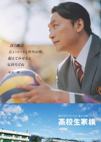 香取慎吾演じる“45歳のおじさん高校生”が大爆走　『高校生家族』キャラPV＆ポスター公開