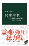 民衆宗教の歴史と現代的意義を追うの画像