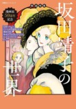 坂田靖子50周年記念ムック刊行の画像
