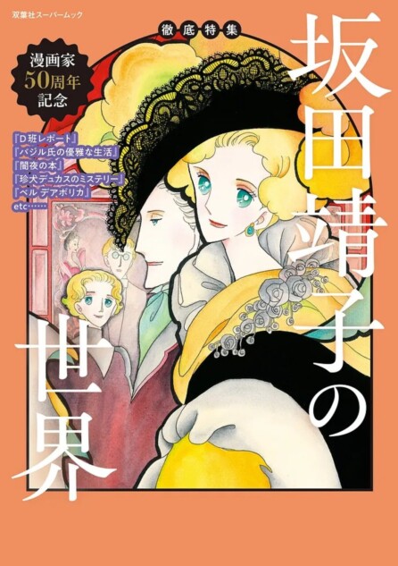 坂田靖子50周年記念ムック刊行