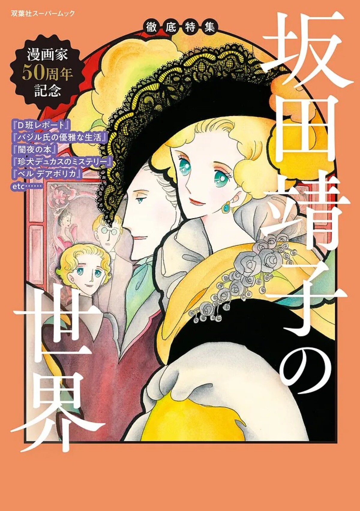 坂田靖子50周年記念ムック刊行の画像