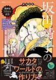 坂田靖子50周年記念ムック刊行の画像