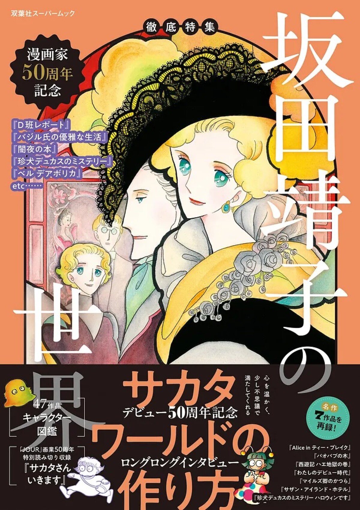 坂田靖子50周年記念ムック刊行