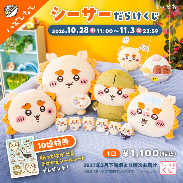 「ちいかわ」シーサーだらけくじ10月発売