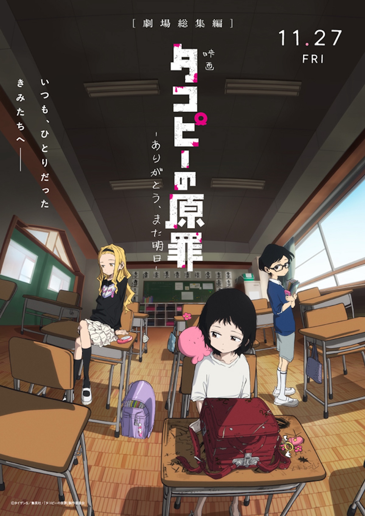 映画『タコピーの原罪』本予告公開