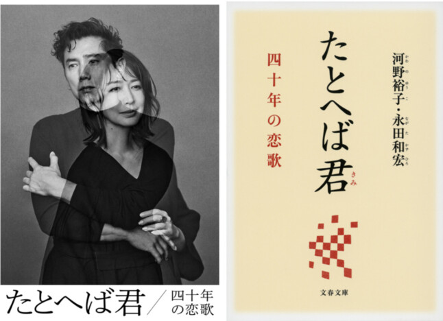 本木雅弘が31年ぶりに舞台復帰　河野裕子・永田和宏『たとへば君　四十年の恋歌』朗読劇が開幕へ