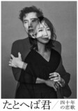 本木雅弘31年ぶり舞台『たとへば君』上演への画像