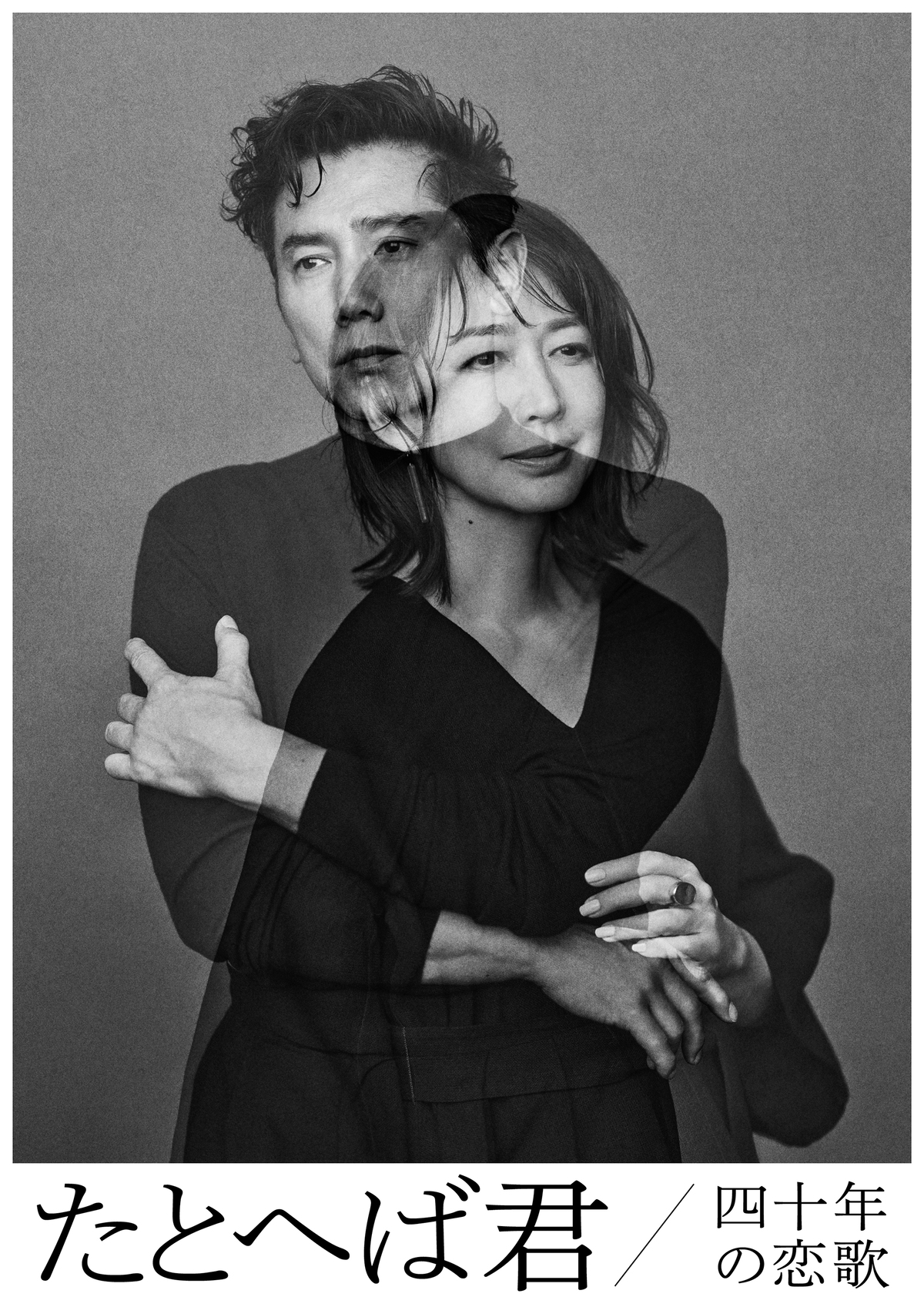 本木雅弘31年ぶり舞台『たとへば君』上演への画像