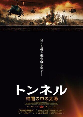 ベトナム人ゲリラ部隊を描く戦争映画 『トンネル 暗闇の中の太陽』12月18日公開へ