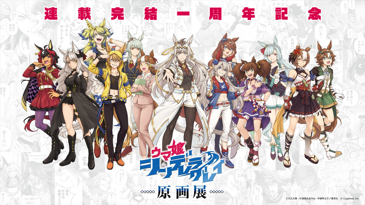 『ウマ娘 シンデレラグレイ』原画展開催